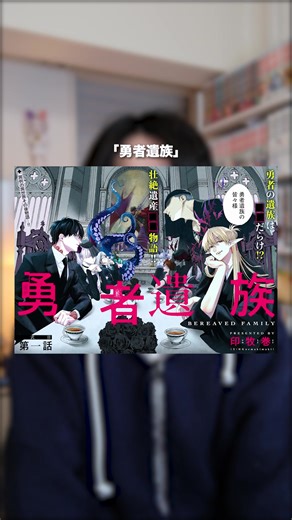 今週のおすすめ漫画『勇者遺族』の魅力