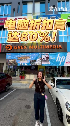 折扣高达80%🤩Masai区品牌电脑&电子配件专卖店疯狂促销🔥笔记本电脑从RM599起💻配件只要RM9.90💥 . 最近要买电脑、打印机、滑鼠、键盘、耳机甚至是记忆卡、数据线等电子产品及设备的朋友🧑‍🤝‍🧑一定要来位于Masai的「Grex Multimedia Sdn Bhd」捡便宜🤩他们家从7月31日起至8月4日期间📅一连五天举办超级大促销活动🔥汇集超过10个电脑品牌，还能让你用比外面更低价入手💗消费满额更可以直接参与抽奖活动，赢走总值逾RM5,000的丰富奖品🎁 . 🌟 LENOVO最新i5 14代主机免费升级至16GB RAM 🌟 LENOVO IP1笔记电脑只要RM1,599 🌟 购买指定产品免费获得RM180的TNG充值金额 🌟 名牌笔记型电脑从RM599起 🌟 各式各样电子配件从RM9.90起 🌟 购买指定电脑送打印机 . 这种好康不要自己收着🤌赶快@那些愿意给你买新电脑的好人，一起到「Grex Multimedia Sdn Bhd」选购电子产品吧🛍️😍 . Grex Multimedia Sdn Bhd 活动日期：31 Jul 