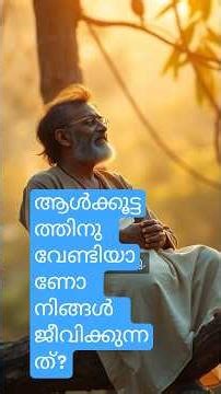 ആൾക്കൂട്ടത്തിന് വേണ്ടിയാണോ നിങ്ങൾ ജീവിക്കുന്നത്-Do you live for the crowd? #lifelessons #keralagram