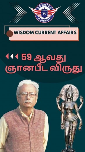 6K views · 1K reactions | Tnpsc Current affairs | Jnanpith Award | 59ஆவது ஞானபீட விருது #tnpscpreviousyearquestions #tnpsccurrentaffairs2025 | The Wisdom Academy | Facebook