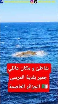 شاطئ و مكان عائلي جمبر بلدية المرسى الجزائر العاصمة 🇩🇿.