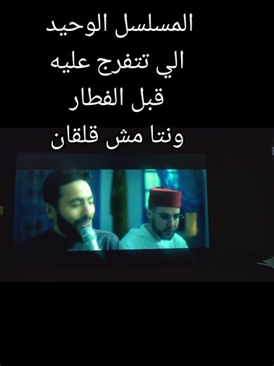 المداح المسلسل الوحيد الي تتفرج عليه قبل الفطار ونتا مش قلقان ع صيامك #المداح #المداح_اسطورة_العودة #المداح_اسطورة_العشق #المداح_اسطوره_النهايه #islamic_video All rights reserved to Shahid platform, MBC Egypt channels, and the family of the series