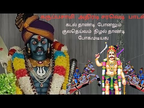 💥🙏,கருப்பசாமி அதிரடி சரவெடி பாடல் 💥🙏karuppasamy video song tamil ‪@kathavarayan‬