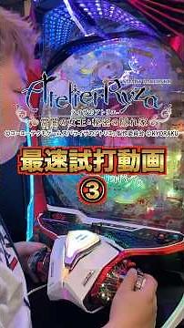 [Fastest Test Play] Atelier Ryza: A Revolution in Smartphone Pachinko ③