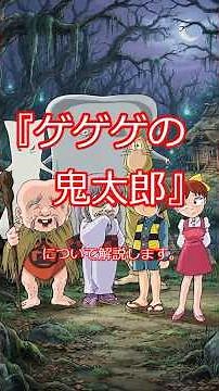 #anime 『#ゲゲゲの鬼太郎』について解説します。 #アニメ