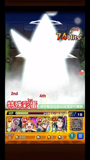 【怪物彈珠】藝術就是派大星💥藝術就是爆炸！特殊通關演出彩蛋。【 黏土造型師 地達羅】【宇智波佐助】【モンスト】【火影忍者疾風傳】【NARUTO-ナルト- 疾⾵伝】