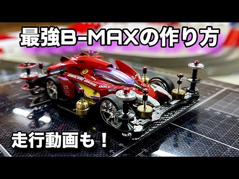 【ミニ四駆】レースで勝てる最強B-MAXの作り方！！ポン付けでここまで速く、コースアウトしない！ 静岡 伊豆 そのらんサーキット 美肌の湯希望園 タミヤ ミニ四駆 改造 ビーマックス TAMIYA