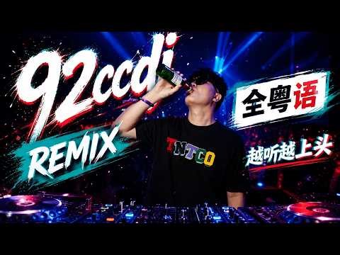 ㊣92CCDJ 全粤语DJ 越听越上头 ↗ 祝福 x 只因你伤心 x 还是告别吧x 几番风雨 (九百九十九朵玫瑰) x 慢摇2026