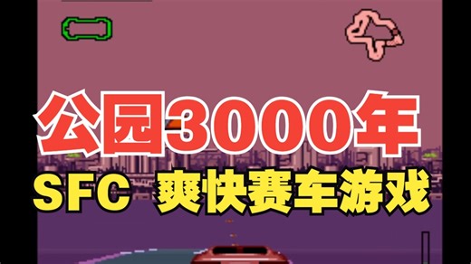 【博物君通关搬运】SFC《行星杯赛车3000》流程通关视频