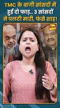 TMC के बागी सांसदों में हुई दो फाड़.. 3 सांसदों ने पलटी मारी, फंसे शाह! #shorts #short