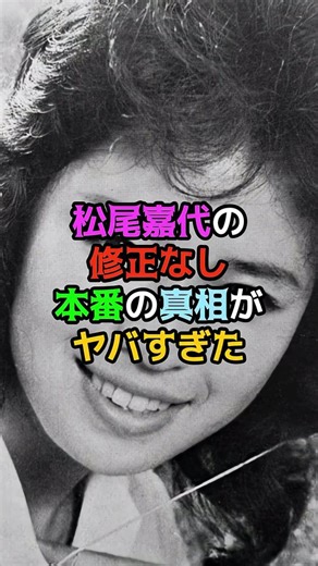 Sando Nishida on Instagram: "松尾嘉代の修正なし本番の真相がヤバすぎた"
