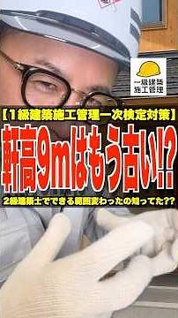 軒高9mはもう古い!?【1級建築施工管理一次検定対策】2級建築士でできる範囲変わったの知ってた?? #2級建築士 #法改正 #木造 #1級建築施工管理技士 #鳶職