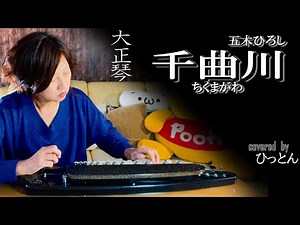 【大正琴】五木ひろし「千曲川」covered byひっとん【多重録音】【1人４パート演奏】