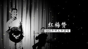 1965年民族女高音邓玉华演唱《红梅赞》（歌剧《江姐》选段；阎肃 词；羊鸣&姜春阳&金砂 曲；中国煤矿文工团民族乐队 伴奏）