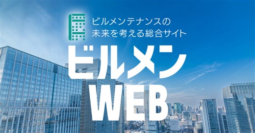 保全業務マネジメントセミナー：「ビルメンテナンス業務発注関係事務ガイドライン」最新版の概要と運用方法 - 公益社団法人 全国ビルメンテナンス協会