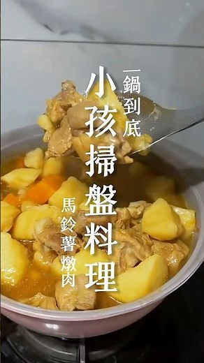 🥔 馬鈴薯燉肉