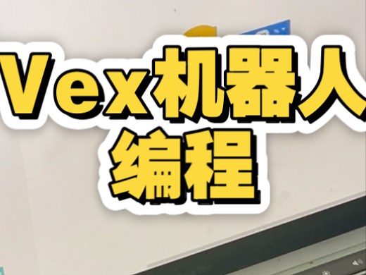 Vex-机器人编程课程-小学三年级