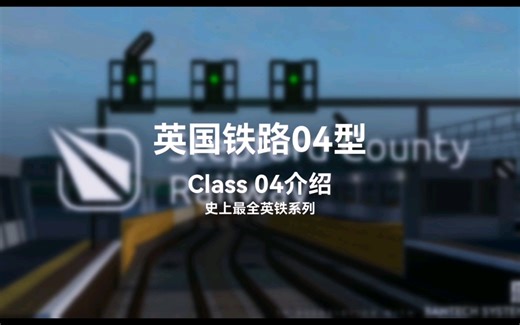 【英铁系列】最全的英铁火车介绍——英国铁路04型