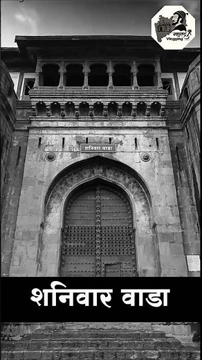 Shaniwar Wada Fort Pune | Horror Story in marathi | shaniwar wada | shaniwar wada history | peshavai
