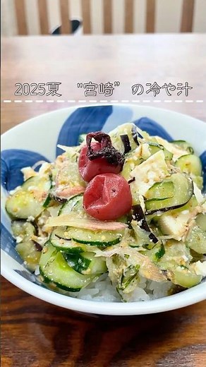 火を使わない！宮崎名物【冷や汁】で夏バテ知らず🍚｜簡単ズボラレシピ#冷や汁 #宮崎料理 #夏バテ対策 #簡単レシピ #豆腐レシピ #和食レシピ #時短料理 #火を使わない #健康レシピ