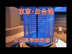 [Tokyo, Odaiba] Miraikan (National Museum of Emerging Science and Innovation) (1)