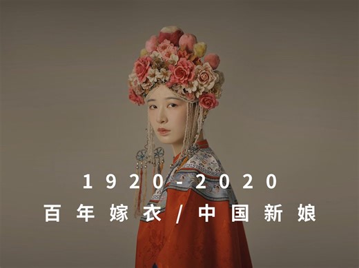 1920-2020 百年嫁衣，不同时代的“中国新娘”