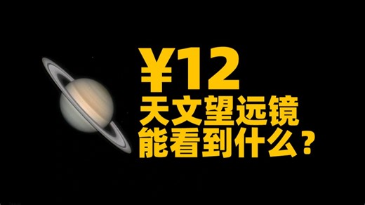 12元的天文望远镜能看到什么？