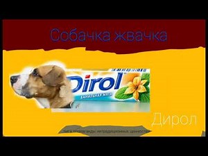 Собачка жвачка дирол пародия на мышку сосиску