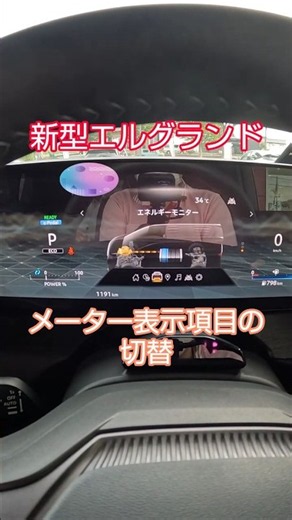 【新型エルグランド】メーター表示をチェック！アドバンスドドライブアシストディスプレイ「メインメニュー」