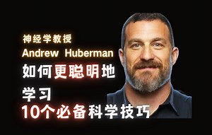 如何更聪明地学习，而不是更努力地学习（10个基于科学的技巧）-Andrew Huberman【中英】_哔哩哔哩_bilibili