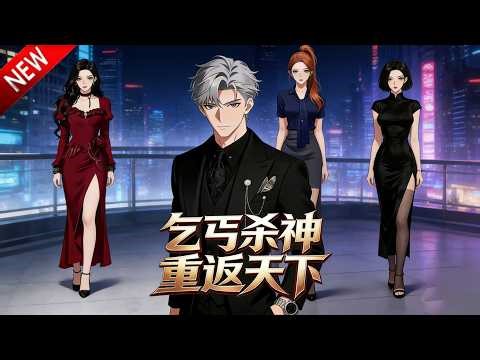 💥【新番上线】杀神回归九州，横推豪门，揭秘身世，清算全球黑暗势力！《乞丐杀神重返天下》全集Multi SUB #热血 #漫剧 #动漫魔女