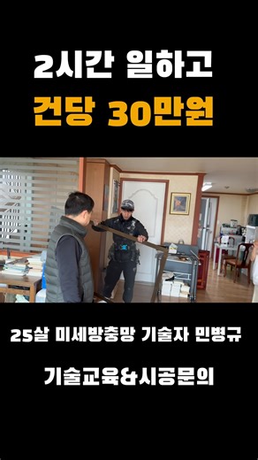 민병규 on Instagram: "안녕하세요! 20대 기술자 대표 민병규 입니다! 저는 군전역 이후 정말 어렵게 기술직에 접하게 됐습니다.. 알려주는 사람 하나 없이 유튜브를 보고 맨땅에 헤딩을 했는데요 겪지 않을 시행 착오들을 많이 겪으며 힘겹긴 했지만 빠르게 5년~10년 종사한 기술자보다도 문제 없이 시공하며 자리 잡은것 같습니다 저는 작년부터 35명 이상의 미세방충망과 탄성코트 기술자를 배출했습니다! 다들 교육비를 지불하고 빠르게 자리 잡고 열심히 일하고 있습니다 저는 아이템을 늘리며 사업을 확장해 지금은 아파트 인테리어 또한 하고 있으며 직원이 4명이 있을 정도로 빠르게 발전하고 있습니다! 방충망 탄성코트 기술 교육을 받고 싶으시면 연락주세요! 01082402161 "지역,나이,교육문의""