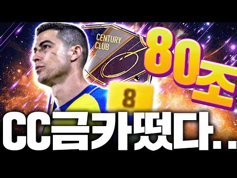 종결 'CC호날두 금카' 떴다 80조 와...