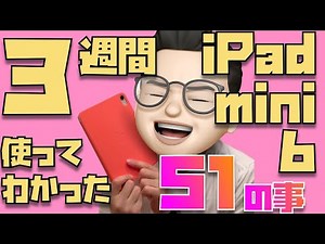 iPad mini信者の本気レビュー！iPad mini 6を3週間使ってわかった51のこと【悪いところも全てお伝えします】