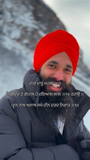 Taranpreet Singh Gulati on Instagram: "ਰਾਗੁ ਮਾਰੂ ਮਹਲਾ ੫ ॥ Raag Maaroo, Fifth Guru (Guru Arjan Dev Ji) ਹੇ ਗੋਵਿੰਦ ਹੇ ਗੋਪਾਲ ਹੇ ਦਇਆਲ ਲਾਲ ॥੧॥ ਰਹਾਉ ॥ O Govind (Protector of the world), O Gopal (Nurturer of the world), O Beloved, the Most Compassionate — I call out to You. ਪ੍ਰਾਨ ਨਾਥ ਅਨਾਥ ਸਖੇ ਦੀਨ ਦਰਦ ਨਿਵਾਰ ॥੧॥ O Master of life, Companion of the helpless, You remove the pain and suffering of the poor and the meek. | | | | | | | ———————————— #banff #thevintagesingh #trendingreels #punjabi #explore #sikh #