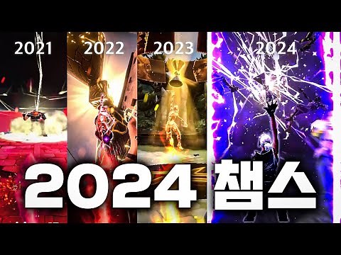 "2024 챔피언스 스킨&노래 기념" 21 , 22 , 23 , 24 역대 챔스 스킨&노래 시즌별 비교해보기