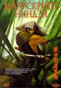 Манускрипт ниндзя (1993) — Фильм.ру