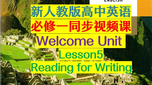 新人教版必修一视频课~Welcome unit lesson 5