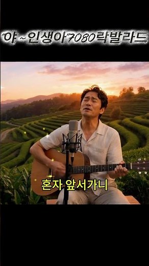 "인생을 노래하는7080락발라드"#7080#7080노래#7080음악#7080감성#통기타#통기타라이브#포크송#포크음악#감성음악#AI음악#AI창작곡#마로니에통기타#7080통기타