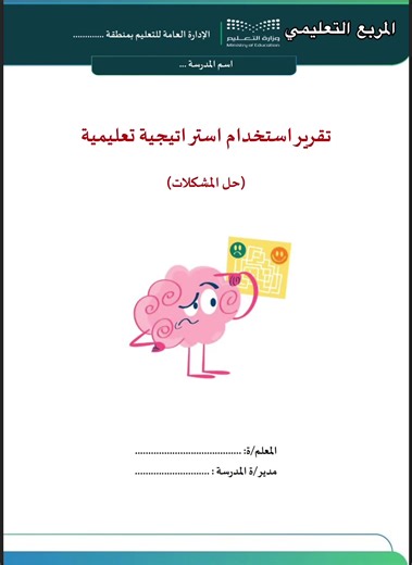 استراتيجية حل المشكلات #تقرير #استراتيجيات #استراتيجيات_تدريس #استراتيجية #ملف_انجاز الاداء الوظيفي