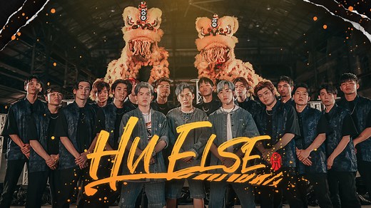 HU ELSE! 還有誰的歌！ 2022 最炸新年歌！🔥 YouTube channel: youtube.com/ThreeeP IG: @threeeproduction @caventang @dannyleeyuxin @kevinong__ | ThreeeP