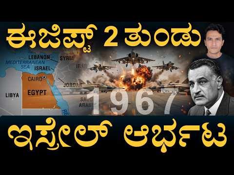 6 ದಿನದಲ್ಲಿ ಬೂದಿಯಾಯ್ತು ಬೃಹತ್ ಸೇನೆ! | Operation Focus | Egypt | Masth Magaa | Amar