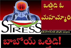 ఒత్తిడి మహమ్మారిని చిత్తు చేయండి! లేదంటే మీ ఒళ్ళు , జేబులూ...