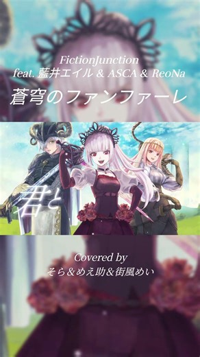 【 #歌ってみた 】 蒼穹のファンファーレ / FictionJunction - そら ＆ めえ助 ＆ 街風めい【 #cover 】