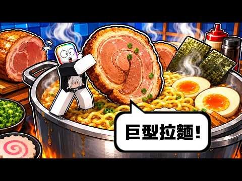 Making a "GIGANTIC" Mega Ramen, I can toss any ingredients I want into it . . .😱 😹🍜 !! [Roblox]