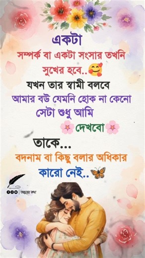 সব বদনাম থেকে তোমাকে আড়াল করার দায়িত্বটা আমার। 💥💞 #shorts #copule #status #জীবনসঙ্গিনী #সুখের_সংসার