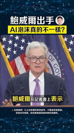 AI bubble burst? Powell says this time is different...