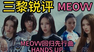 【kpop新歌锐评】抽象大队再填一员猛将？好颠的MV！！！|锐评MEOVV回归先行曲HANDS UP|附超丝滑字幕 |