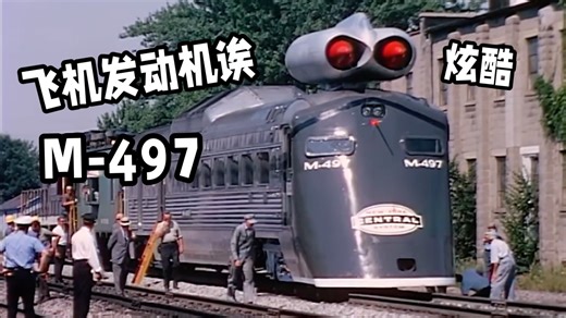 火车上装飞机发动机，New York Central M-497