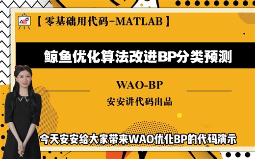 【WOA-BP分类】鲸鱼优化算法改进BP神经网络分类预测+交叉验证+外部测试
